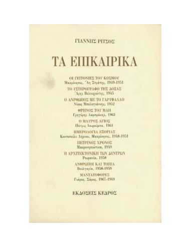 ΠΟΙΗΜΑΤΑ Δ' ΡΙΤΣΟΣ