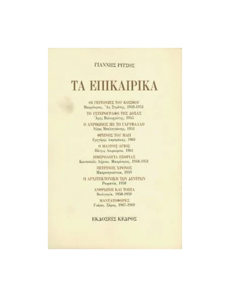 ΠΟΙΗΜΑΤΑ Δ' ΡΙΤΣΟΣ
