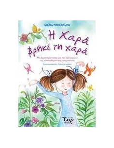 Η ΧΑΡΑ ΒΡΗΚΕ ΤΗ ΧΑΡΑ