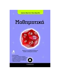 ΜΑΘΗΜΑΤΙΚΑ Α ΓΥΜΝΑΣΙΟΥ