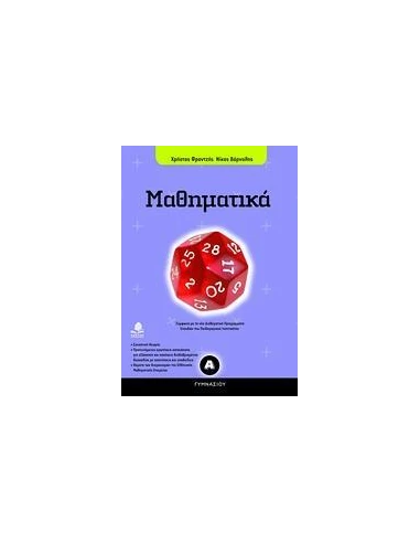 ΜΑΘΗΜΑΤΙΚΑ Α ΓΥΜΝΑΣΙΟΥ