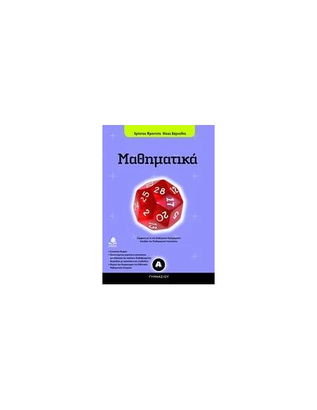 ΜΑΘΗΜΑΤΙΚΑ Α ΓΥΜΝΑΣΙΟΥ