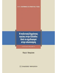 Η ΠΟΛΙΤΙΚΗ ΔΗΜΟΣΙΑΣ ΥΓΕΙΑΣ ΣΤΗΝ ΕΛΛΑΔΑ: ΑΠΟ ΤΟ ΣΧΕΔΙΑΣΜΟ ΣΤΗΝ ΥΛΟΠΟΙΗΣΗ