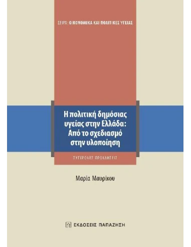 Η ΠΟΛΙΤΙΚΗ ΔΗΜΟΣΙΑΣ ΥΓΕΙΑΣ ΣΤΗΝ ΕΛΛΑΔΑ: ΑΠΟ ΤΟ ΣΧΕΔΙΑΣΜΟ ΣΤΗΝ ΥΛΟΠΟΙΗΣΗ