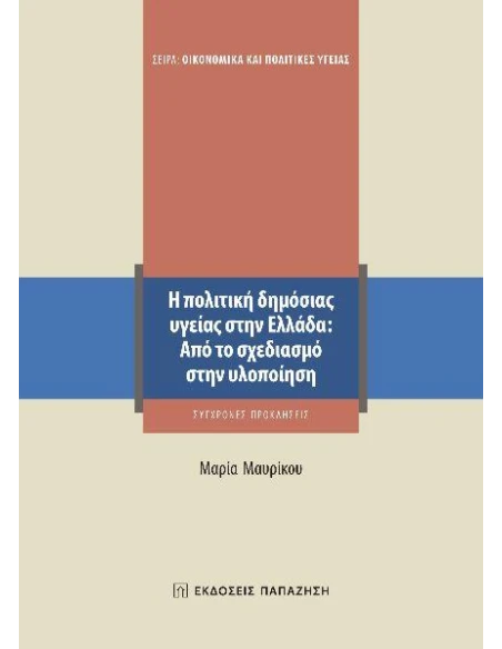 Η ΠΟΛΙΤΙΚΗ ΔΗΜΟΣΙΑΣ ΥΓΕΙΑΣ ΣΤΗΝ ΕΛΛΑΔΑ: ΑΠΟ ΤΟ ΣΧΕΔΙΑΣΜΟ ΣΤΗΝ ΥΛΟΠΟΙΗΣΗ