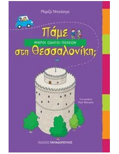 ΠΑΜΕ ΣΤΗ ΘΕΣΣΑΛΟΝΙΚΗ;