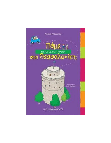ΠΑΜΕ ΣΤΗ ΘΕΣΣΑΛΟΝΙΚΗ;