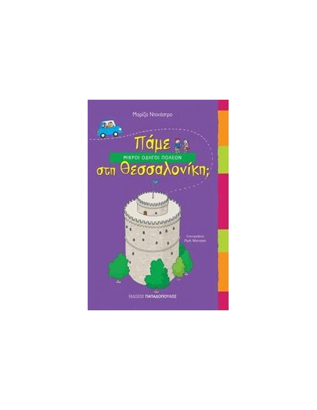 ΠΑΜΕ ΣΤΗ ΘΕΣΣΑΛΟΝΙΚΗ;