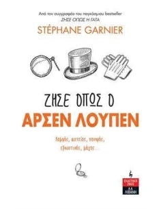 ΖΗΣΕ ΟΠΩΣ Ο ΑΡΣΕΝ ΛΟΥΠΕΝ