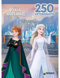 FROZEN 2: ΤΟ ΜΕΓΑΛΟ ΒΗΜΑ (250 ΑΥΤΟΚΟΛΛΗΤΑ)