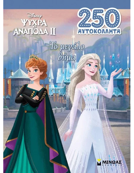 FROZEN 2: ΤΟ ΜΕΓΑΛΟ ΒΗΜΑ (250 ΑΥΤΟΚΟΛΛΗΤΑ)