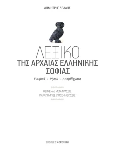 ΛΕΞΙΚΟ ΤΗΣ ΑΡΧΑΙΑΣ ΕΛΛΗΝΙΚΗΣ ΣΟΦΙΑΣ