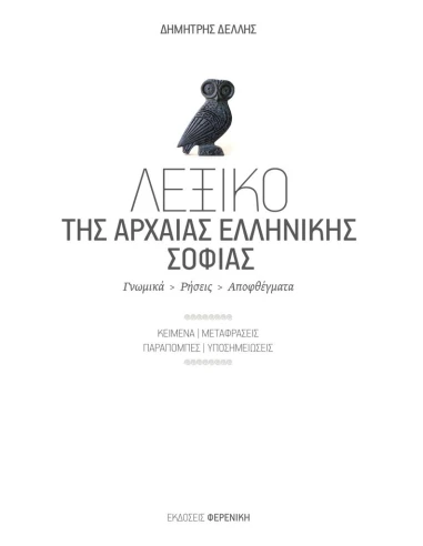 ΛΕΞΙΚΟ ΤΗΣ ΑΡΧΑΙΑΣ ΕΛΛΗΝΙΚΗΣ ΣΟΦΙΑΣ