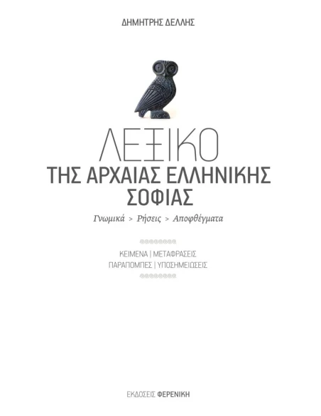 ΛΕΞΙΚΟ ΤΗΣ ΑΡΧΑΙΑΣ ΕΛΛΗΝΙΚΗΣ ΣΟΦΙΑΣ