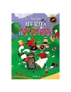ΑΤΑΚΤΑ ΚΑΡΟΤΑ 1: ΛΙΓΗ ΗΣΥΧΙΑ ΠΑΡΑΚΑΛΩ