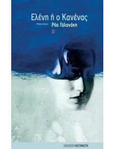 ΕΛΕΝΗ Η Ο ΚΑΝΕΝΑΣ
