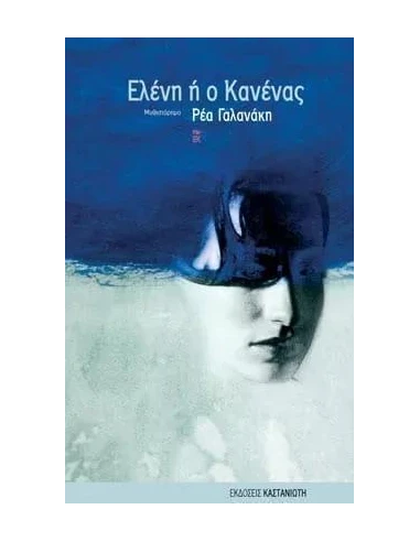 ΕΛΕΝΗ Η Ο ΚΑΝΕΝΑΣ