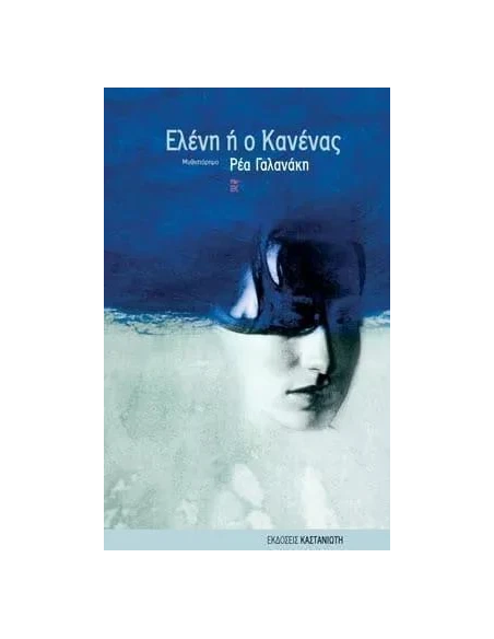 ΕΛΕΝΗ Η Ο ΚΑΝΕΝΑΣ