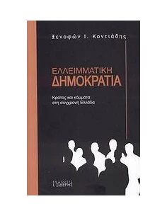 ΕΛΛΕΙΜΑΤΙΚΗ ΔΗΜΟΚΡΑΤΙΑ, ΚΡΑΤΟΣ & ΚΟΜΜΑΤΑ
