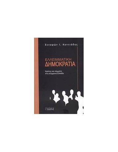 ΕΛΛΕΙΜΑΤΙΚΗ ΔΗΜΟΚΡΑΤΙΑ, ΚΡΑΤΟΣ & ΚΟΜΜΑΤΑ