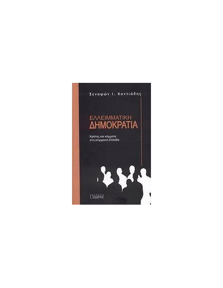 ΕΛΛΕΙΜΑΤΙΚΗ ΔΗΜΟΚΡΑΤΙΑ, ΚΡΑΤΟΣ & ΚΟΜΜΑΤΑ