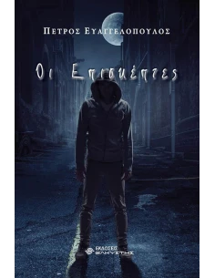 ΟΙ ΕΠΙΣΚΕΠΤΕΣ