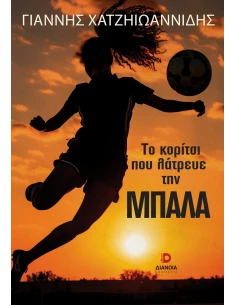 ΤΟ ΚΟΡΙΤΣΙ ΠΟΥ ΛΑΤΡΕΥΕ ΤΗΝ ΜΠΑΛΑ