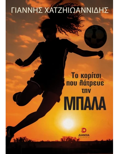 ΤΟ ΚΟΡΙΤΣΙ ΠΟΥ ΛΑΤΡΕΥΕ ΤΗΝ ΜΠΑΛΑ