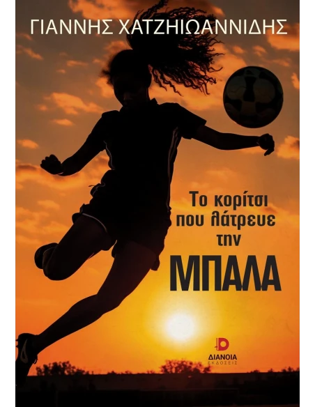 ΤΟ ΚΟΡΙΤΣΙ ΠΟΥ ΛΑΤΡΕΥΕ ΤΗΝ ΜΠΑΛΑ