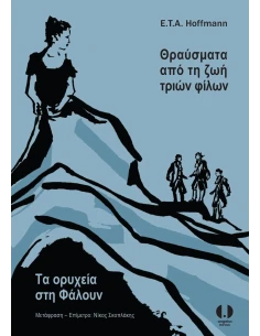 ΘΡΑΥΣΜΑΤΑ ΑΠΟ ΤΗ ΖΩΗ ΤΡΙΩΝ ΦΙΛΩΝ - ΤΑ ΟΡΥΧΕΙΑ ΣΤΗ ΦΑΛΟΥΝ