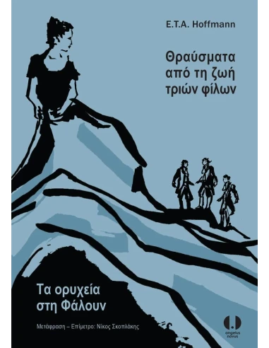 ΘΡΑΥΣΜΑΤΑ ΑΠΟ ΤΗ ΖΩΗ ΤΡΙΩΝ ΦΙΛΩΝ - ΤΑ ΟΡΥΧΕΙΑ ΣΤΗ ΦΑΛΟΥΝ