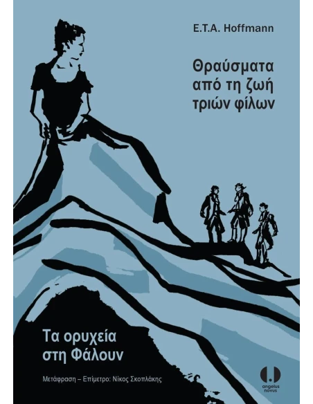 ΘΡΑΥΣΜΑΤΑ ΑΠΟ ΤΗ ΖΩΗ ΤΡΙΩΝ ΦΙΛΩΝ - ΤΑ ΟΡΥΧΕΙΑ ΣΤΗ ΦΑΛΟΥΝ