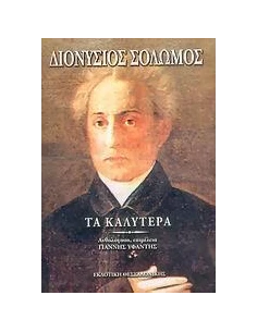 ΤΑ ΚΑΛΥΤΕΡΑ ΠΟΙΗΜΑΤΑ (ΣΟΛΩΜΟΣ)