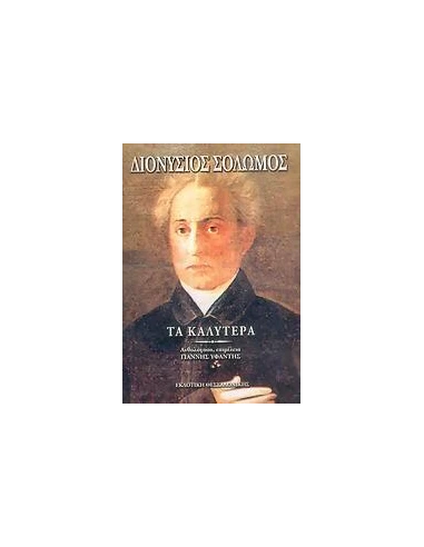 ΤΑ ΚΑΛΥΤΕΡΑ ΠΟΙΗΜΑΤΑ (ΣΟΛΩΜΟΣ)