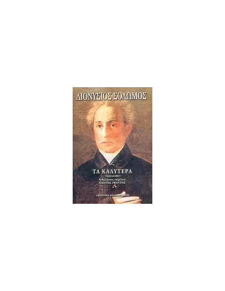 ΤΑ ΚΑΛΥΤΕΡΑ ΠΟΙΗΜΑΤΑ (ΣΟΛΩΜΟΣ)