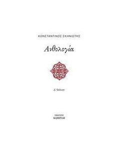 ΑΝΘΟΛΟΓΙΑ