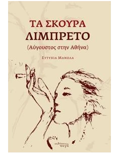 ΤΑ ΣΚΟΥΡΑ ΛΙΜΠΡΕΤΟ (ΑΥΓΟΥΣΤΟΣ ΣΤΗΝ ΑΘΗΝΑ)
