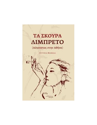 ΤΑ ΣΚΟΥΡΑ ΛΙΜΠΡΕΤΟ (ΑΥΓΟΥΣΤΟΣ ΣΤΗΝ ΑΘΗΝΑ)