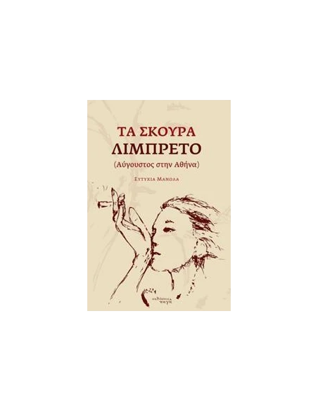 ΤΑ ΣΚΟΥΡΑ ΛΙΜΠΡΕΤΟ (ΑΥΓΟΥΣΤΟΣ ΣΤΗΝ ΑΘΗΝΑ)
