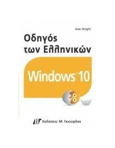 ΟΔΗΓΟΣ ΤΩΝ ΕΛΛΗΝΙΚΩΝ WINDOWS 10