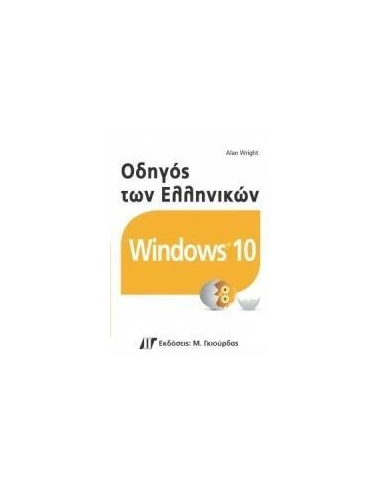 ΟΔΗΓΟΣ ΤΩΝ ΕΛΛΗΝΙΚΩΝ WINDOWS 10