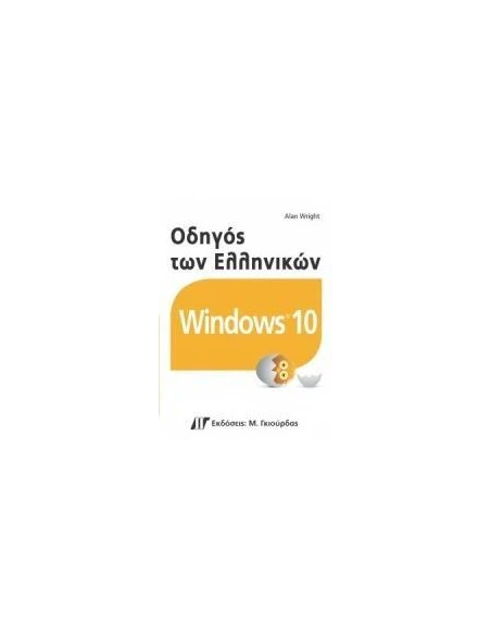 ΟΔΗΓΟΣ ΤΩΝ ΕΛΛΗΝΙΚΩΝ WINDOWS 10