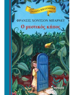 ΓΑΛΑΖΙΑ ΒΙΒΛΙΟΘΗΚΗ: Ο ΜΥΣΤΙΚΟΣ ΚΗΠΟΣ