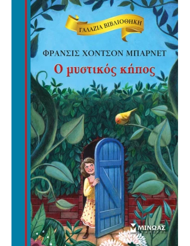 ΓΑΛΑΖΙΑ ΒΙΒΛΙΟΘΗΚΗ: Ο ΜΥΣΤΙΚΟΣ ΚΗΠΟΣ