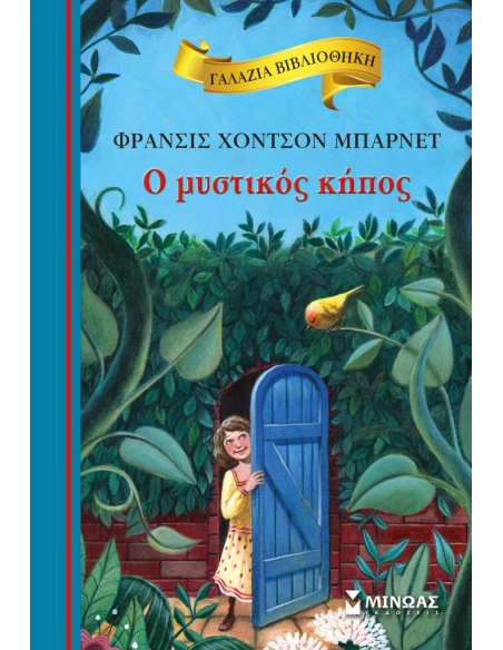 ΓΑΛΑΖΙΑ ΒΙΒΛΙΟΘΗΚΗ: Ο ΜΥΣΤΙΚΟΣ ΚΗΠΟΣ