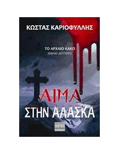 ΑΙΜΑ ΣΤΗΝ ΑΛΑΣΚΑ (No 2)