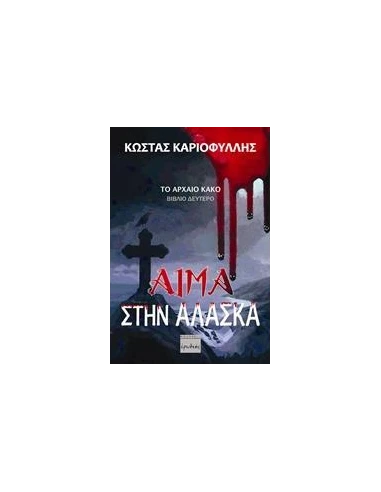 ΑΙΜΑ ΣΤΗΝ ΑΛΑΣΚΑ (No 2)