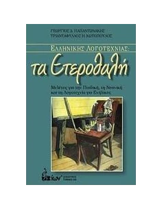 ΕΛΛΗΝΙΚΗΣ ΛΟΓΟΤΕΧΝΙΑΣ: ΤΑ ΕΤΕΡΟΘΑΛΗ