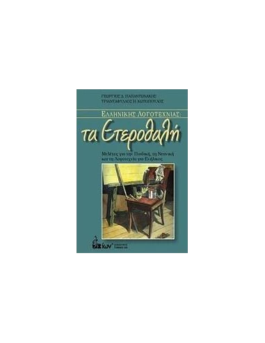 ΕΛΛΗΝΙΚΗΣ ΛΟΓΟΤΕΧΝΙΑΣ: ΤΑ ΕΤΕΡΟΘΑΛΗ