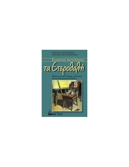 ΕΛΛΗΝΙΚΗΣ ΛΟΓΟΤΕΧΝΙΑΣ: ΤΑ ΕΤΕΡΟΘΑΛΗ